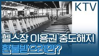 헬스장 이용권 중도해지, 환불받으려면?