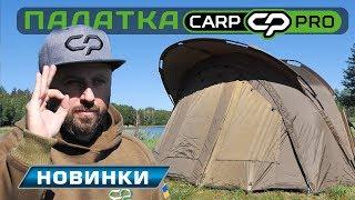 Универсальная двухместная карповая палатка от Carp Pro!