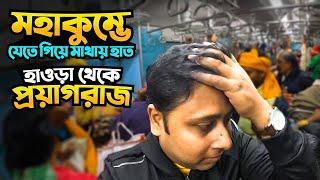 কলকাতা থেকে প্রয়াগরাজ || Kolkata to Prayagraj By Duronto Express || Prayagraj MahaKumbh | Ep1