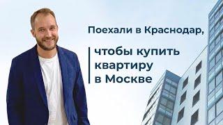 Приехали в Краснодар, а квартиру купили в Москве, такое возможно?