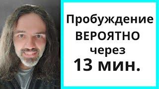 13 мин. для Пробуждения | ПРАКТИКА #пробуждение #просветление #медитация #осознанность