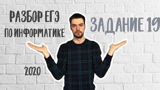 ЕГЭ по информатике 2020 | Задание 19