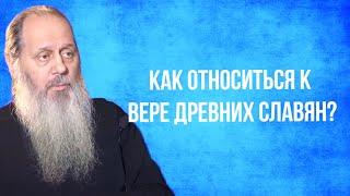 Как относиться к вере древних славян?