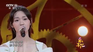 ［Stage］段奥娟 - 人世间（2022央视CCTV-15《乐享汇：一样的月光》）