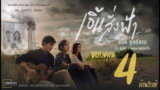 เอิ้นสั่งฟ้า - แจ็ค ลูกอีสาน x น้ำ สุนิตา x แพม แพรพิไล [Official Audio]