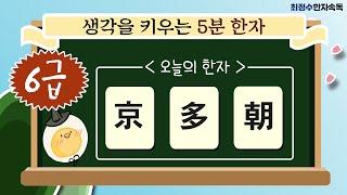 [복습][화요일/6급]생각을 키우는 매일 5분 한자 - 1회 (京,多,朝를 배워볼까요?)