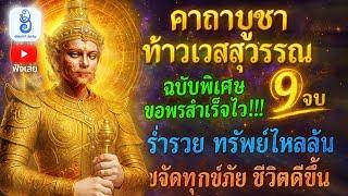 คาถาบูชาท้าวเวสสุวรรณ ฉบับดั้งเดิม มีคำอธิษฐาน ขอพรสําเร็จไว เปิดดวงดี โชคลาภเงินไหลมา ขจัดสิ่งร้ายๆ