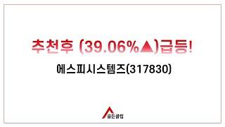 ■골든클럽LIVE 에스피시스템즈(317830) 추천 후  21일만에 +39.06%▲