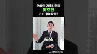 연예인 경호원한테 맞으면 고소 가능할까?