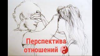 Перспектива с задуманным человеком?!