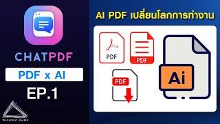 สุดยอด AI ช่วยเปลี่ยนไฟล์ Pdf ธรรมดา ให้อัจฉริยะ โต้ตอบได้ (ความสามารถเยอะมาก) | ChatPdf EP.1