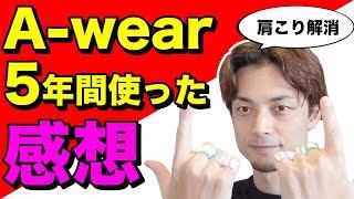 【ストレッチ】肩こり解消に効く『A-wear（エーウェア）』を５年使った感想・効果・メリット・デメリット紹介