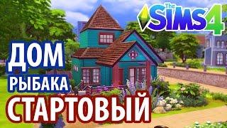 The Sims 4 Строительство: Стартовый дом рыбака