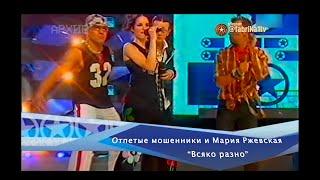 Отпетые мошенники и Мария Ржевская - "Всяко разно" [Фабрика звёзд-2]