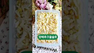 코울슬로 양배추당근샐러드만드는법#양배추샐러드 #양배추코울슬로 #코울슬로소스 #양배추절이기 #Cabbagedish