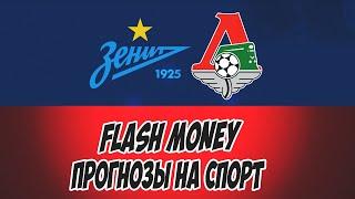 FLASH MONEY/ПРОГНОЗЫ НА СПОРТ/ЗЕНИТ-ЛОКОМОТИВ