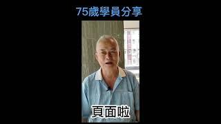 [微本創業] Jat Link 75歲學員分享