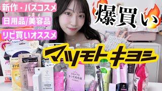 【マツキヨ爆買い】冬の女子力UPアイテムたち️大量購入品紹介️正直レビュー【ドラッグストア】