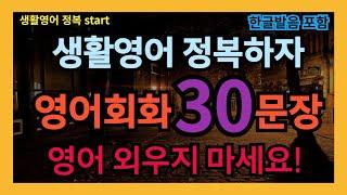 #15 [생활영어정복 start] 필수 영어회화 30문장 10번 반복 l 40대 50대 60대 시니어 영어공부 l 제발 듣기만하세요 l 나도 모르게 외워집니다 l 1시간 반복 듣기