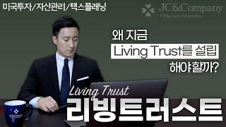 [Lesson 13 Living Trust] Why You Should Establish a Living Trust Before It’s Too Late