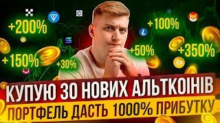 КУПУЮ НА ВСІ ГРОШІ ТОП 30 ПЕРСПЕКТИВНИХ АЛЬТКОІНІВ В 2024 РОЦІ