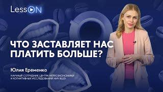 LessON: Что заставляет нас платить больше?