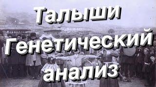 Талыши - генетический анализ (аутосомные данные G25)