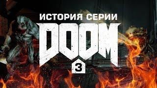 История серии Doom, часть 3