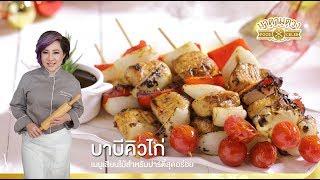 บาบีคิวไก่ - Madame Tuang TV : Food Celeb