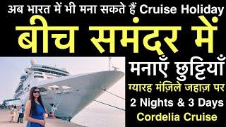 Mumbai to goa cruise | Cordelia cruises | मेरी पहली समुद्री यात्रा । विदेशों की तरह भारत मे cruise