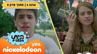 בית הכלבים 4: רויו שוב מסתבך | מתוך פרק 9 | ניקלודיאון