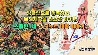 [바이킹 시대 3편完]  북해제국을 완성시킨 스베인 1세와 크누트 대왕