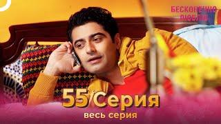 Бесконечно люблю Индийский Сериал 55 Серия