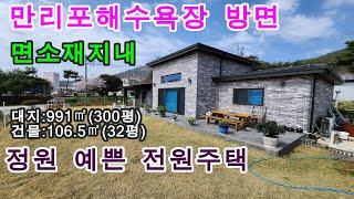 [매물번호259번]태안부동산(전원주택)만리포 방면 면소재지내 남동향의 잘 지어진 정원 예쁜 전원주택."3억6천만원".041-673-9909.태안한빛부동산.