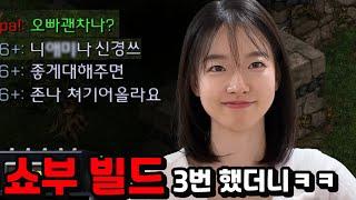 쇼부 빌드에 화난 상대에게 계속 쇼부 빌드만 해봤더니 ㅋㅋㅋ