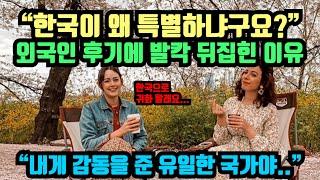 [해외반응] 외국인이 쓴 한국 방문 후기에 전 세계 난리난 이유 "한국은 정말 미친 나라야.."