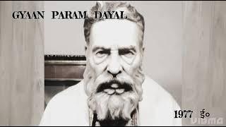GYAAN PARAM DAYAL ; मीठी वाणी बोलों मुख से, मन रहे निर्मल शुद्ध शरीर, कड़वा वचन कलेजा छेदे  |