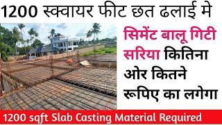 Construction cost of 1200 sqft slab ||1200 Sqft स्लैब ढलाई का खर्च 2024 ||1200 sqft slab casting ||