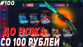 CASE BATTLE : СО 100 РУБЛЕЙ ДО НОЖА #100