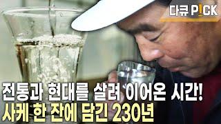 230년 역사를 유지하며 현대와 공존한다! 수많은 사케 메이커 속에서 230년을 이어온 신의 술! 니시오카 주조 | 100년의 가게 | KBS 20120122 방송