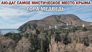 КРЫМ 2024АЮ-ДАГ самое МИСТИЧЕСКОЕ МЕСТО КРЫМАГОРА МЕДВЕДЬ. Сюда ХОЧЕТСЯ вернуться снова!