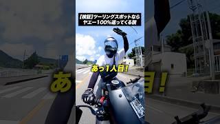 ツーリングスポットならヤエー100％返ってくるんじゃね？【バイクあるある】