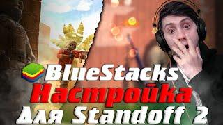 НАСТРОЙКА ЭМУЛЯТОРА BLUESTACKS 4 ДЛЯ СТАНДОФФ2 | standoff 2 на пк | КАК УСТАНОВИТЬ СТАНДОФФ 2 НА ПК