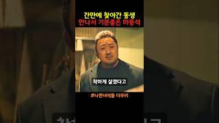 간만에 찾아간 동생 만나서 기분좋은 마동석 #나쁜녀석들