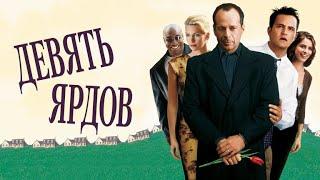 Девять ярдов HD 2000 The Whole Nine Yards