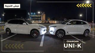 شانجان يوني كي ٢٠٢٤ مواصفات وتجربة قيادة CHANGAN UNI-K 2024 POV Test Drive