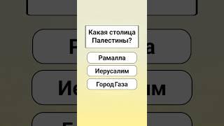 угадайте столицу страны #кантривиквиз #викторина #ytshorts #countryquiz #reddles