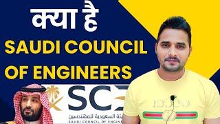 What is Saudi Council of Engineers | Shanewar Ansari