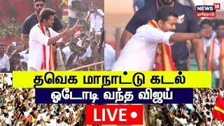 LIVE: TVK Maanadu | தவெக மாநாடு தொடங்கியது - களத்தில் விஜய் |  Vijay Speech Today | N18L