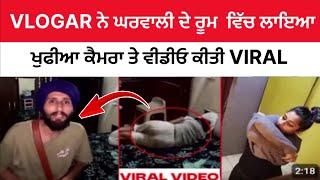 Vlogger ਨੇ ਘਰਵਾਲੀ ਦੇ ਰੂਮ ਚ ਲਾਇਆ ਖੁਫੀਆ Camera | aman ramgharia viral video